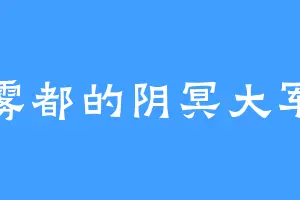 雾都的阴冥大军