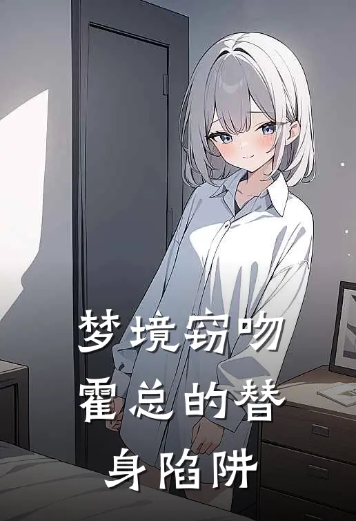 梦境窃吻：霍总的替身陷阱