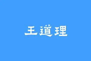 王道理