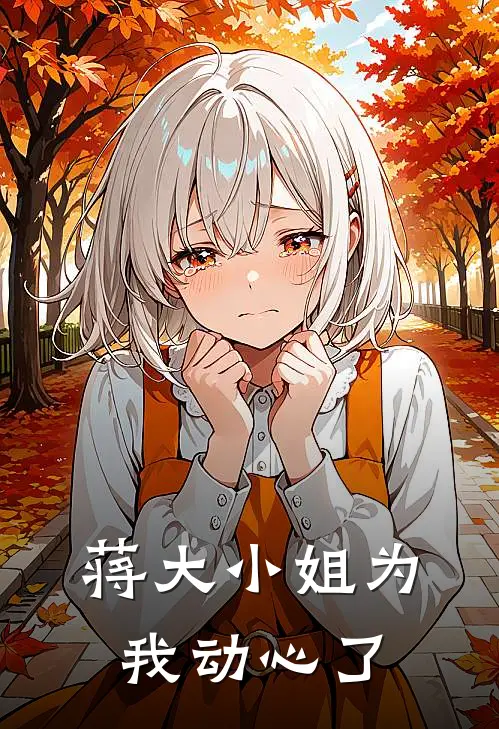 蒋大小姐为我动心了