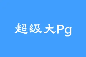 超级大Pg