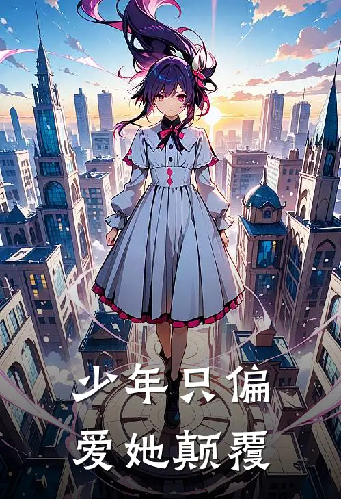 少年只偏爱她【颠覆】