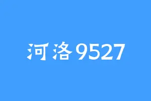 河洛9527