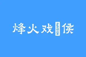 烽火戏諸侯