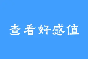 查看好感值