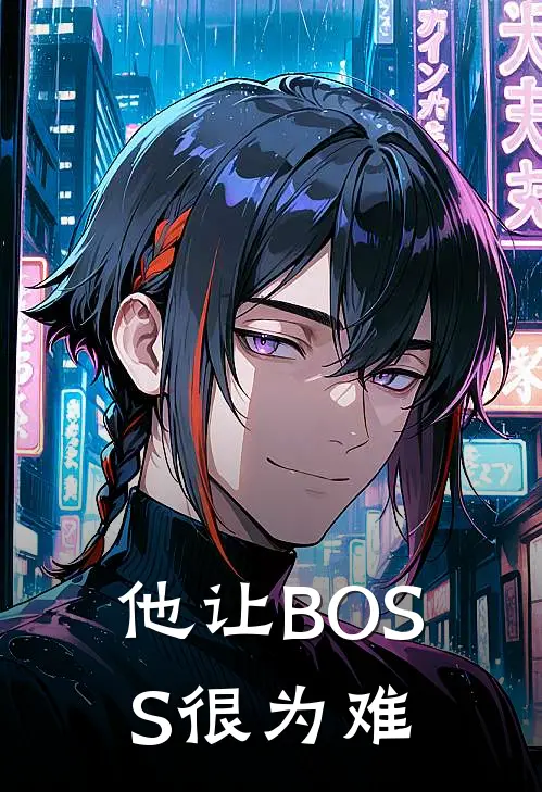他让BOSS很为难