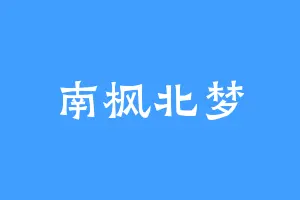 南枫北梦