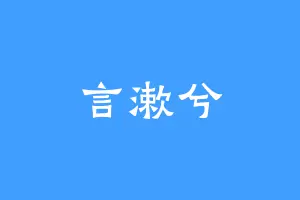 言漱兮