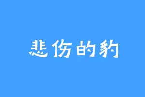 悲伤的豹