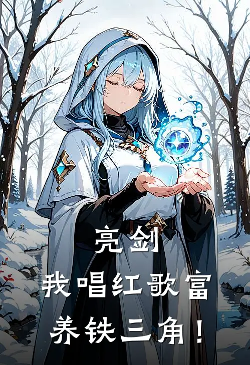 亮剑：我唱红歌富养铁三角！杨秀芹李云龙完整版免费阅读_杨秀芹李云龙精彩小说