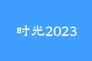 时光2023
