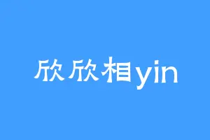 欣欣相yin