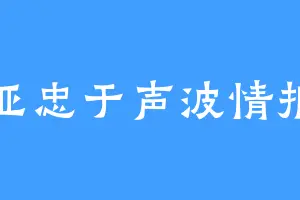 蒂亚忠于声波情报官