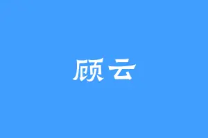 顾云