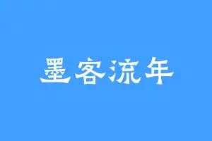 墨客流年
