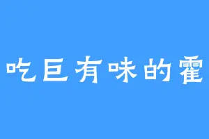爱吃巨有味的霍广