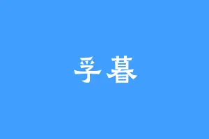 孚暮