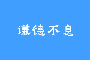 谦德不息