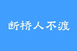 断桥人不渡