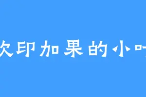 喜欢印加果的小叶子