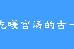 爱吃暖宫汤的古一然
