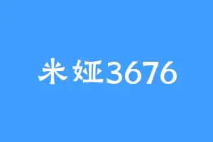米娅3676