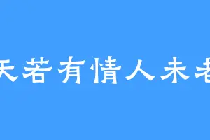 天若有情人未老