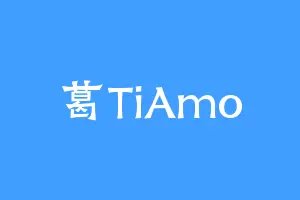葛TiAmo