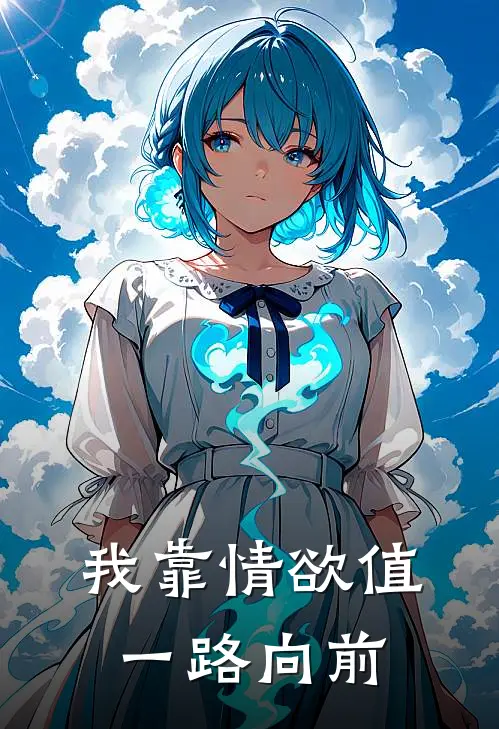 我靠情欲值，一路向前