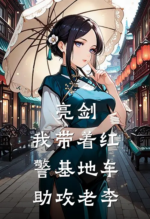 亮剑：我带着红警基地车助攻老李