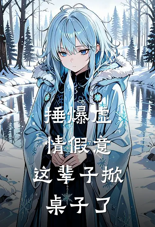 捶爆虚情假意，这辈子掀桌子了