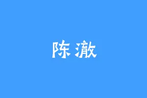 陈澈