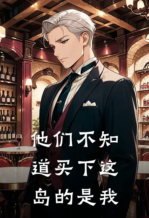 他们不知道买下这岛的是我