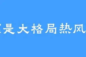 护额是大格局热风规划