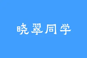 晓翠同学