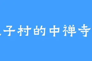 石坡子村的中禅寺秋彦