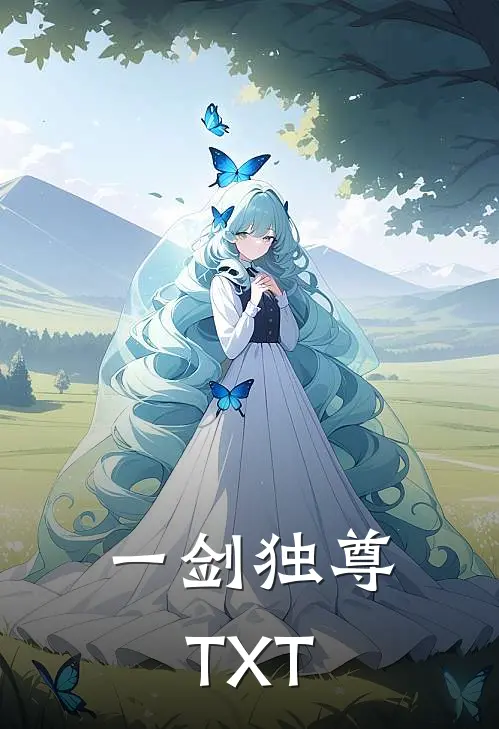 一剑独尊TXT
