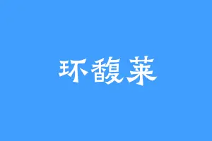 环馥莱
