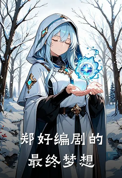 郑好编剧的最终梦想郑好周明全文阅读免费全集_免费小说郑好编剧的最终梦想(郑好周明)