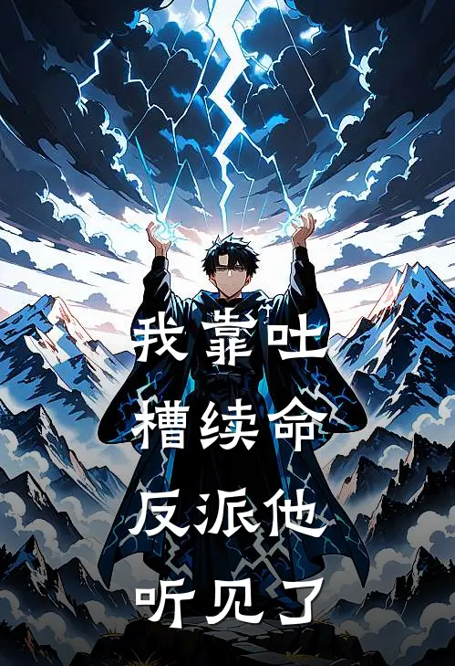 我靠吐槽续命，反派他听见了