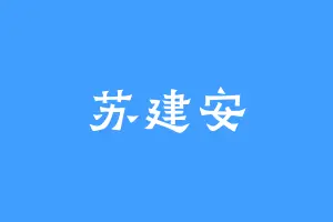 苏建安