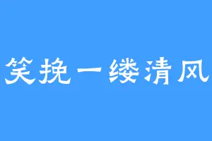 笑挽一缕清风