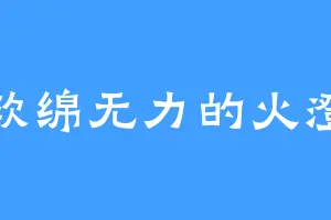 软绵无力的火澄