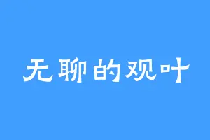 无聊的观叶