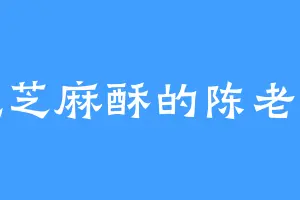 爱吃芝麻酥的陈老太君
