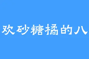 喜欢砂糖橘的八桂