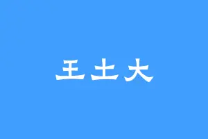 王土大