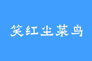 笑红尘菜鸟