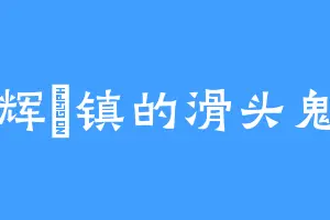 辉徳镇的滑头鬼