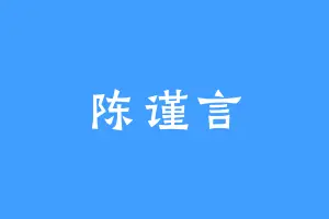 陈谨言
